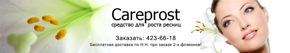 Careprost (Карепрост) средство для роста ресниц